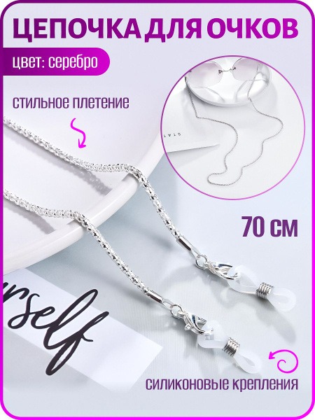 Silver Chain Eyeglass Holder - WiseBuys