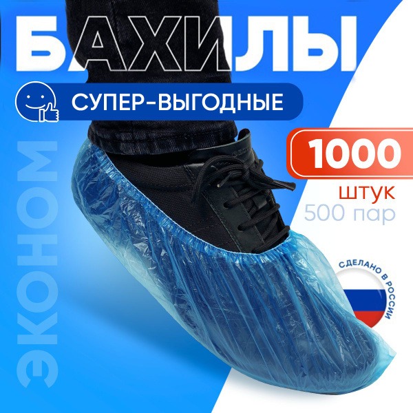 Disposable Shoe Covers (1000 pcs, 500 pairs) - Medical Grade - Bulk Discount