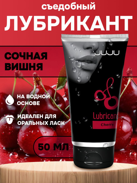 JUJU Cherry Flavored Edible Lubricant - 50ml