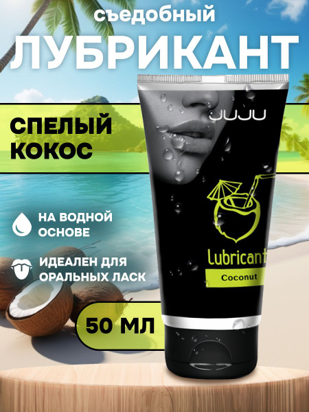 JUJU Coconut Flavor Edible Lubricant (50ml)