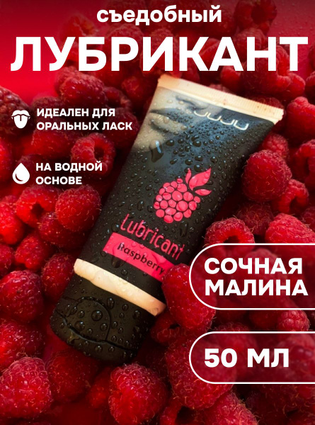 JUJU Raspberry Flavored Edible Lubricant (50ml)