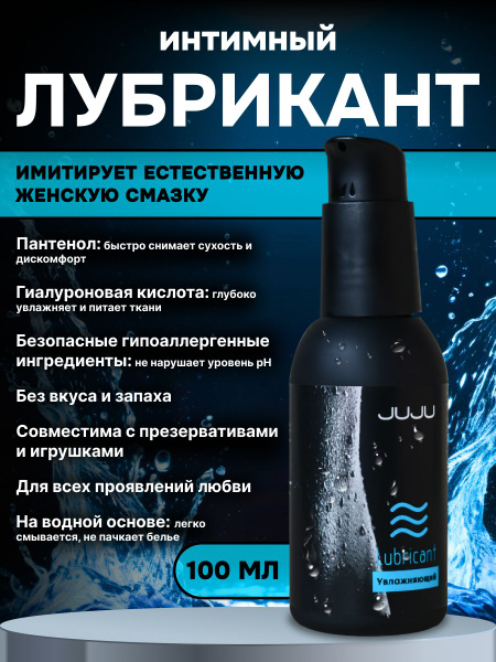 JUJU Lubricant: 100ml Moisturizing Personal Lubricant