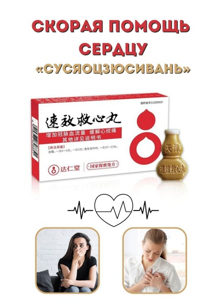 SuXiao JiuXin Wan: Fast Heart Relief - 150 Pills for Cardiovascular Support