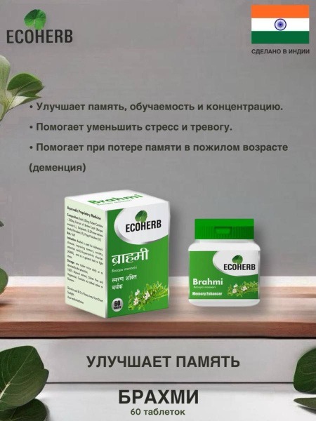Brahmi Memory Supplement: 60 Tablets - Ecoherb