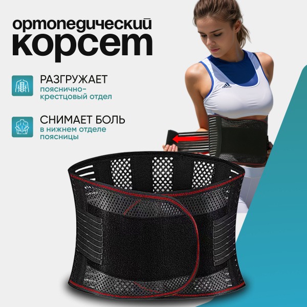 Back and Lumbar Support Orthopedic Belt
