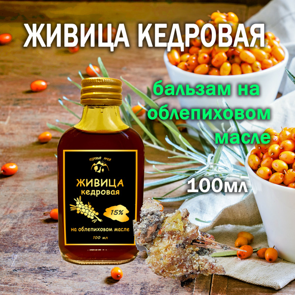Cedar Resin & Sea Buckthorn Oil Balm (15%, 100ml)