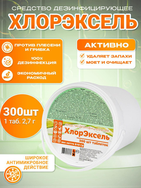 ChlorExcel Chlorine Tablets (2.7g, 300ct, 0.81kg Bucket): Powerful Disinfectant