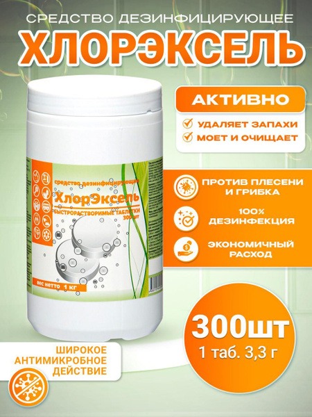 ChlorExcel Fast-Dissolving Chlorine Tablets (3.3g, 1kg Container) - Disinfectant