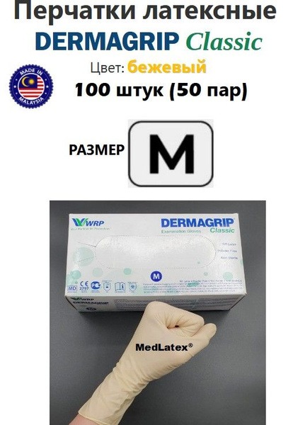 Dermagrip Classic Latex Gloves - Beige, Medium, 100 Count (50 Pairs), Double Chlorinated