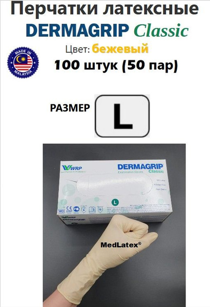 Dermagrip Classic Latex Gloves, Beige, Size L, 100 Count (50 Pairs), Double Chlorinated