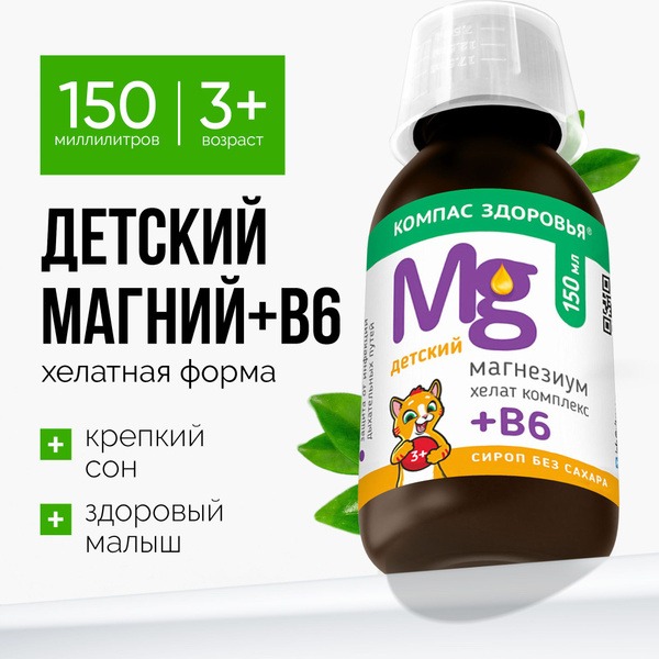 Sugar-Free Magnesium & B6 Syrup for Kids (150ml)