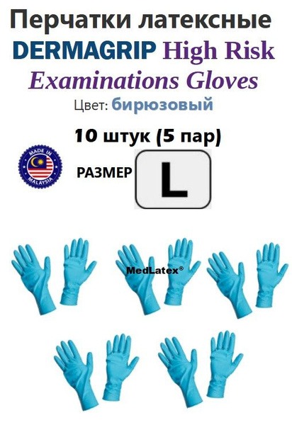 Dermagrip High-Risk Latex Gloves: Turquoise, Size L (10pcs)