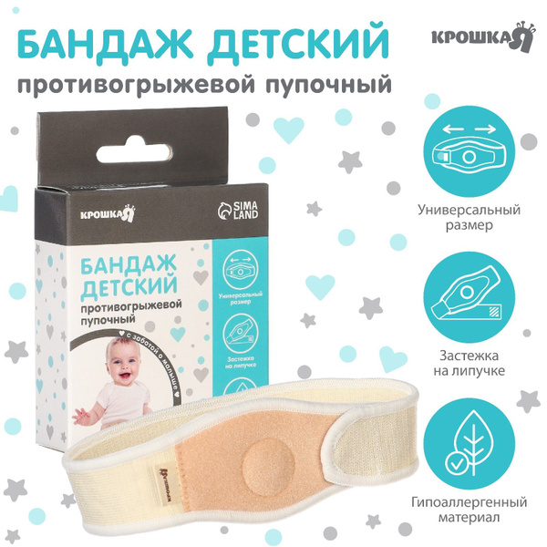 Infant Umbilical Hernia Support Band - Universal Size