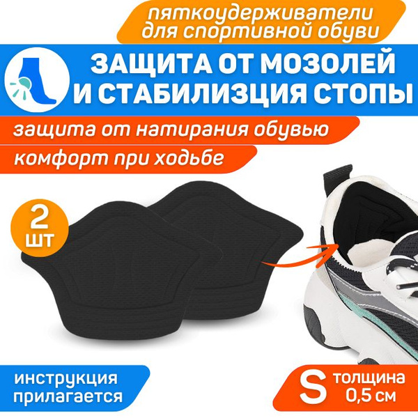 Heel Grips for Sports Shoes: Anti-Blister, Shock Absorbing Inserts (2 Pack, S/0.5cm)