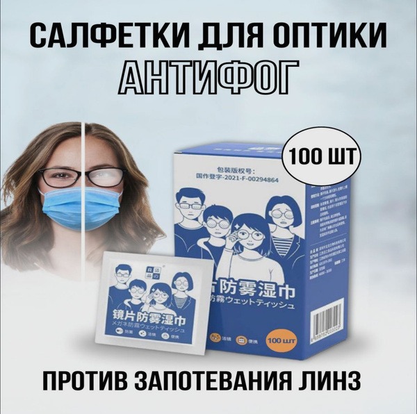 Anti-Fog Lens Cleaning Wipes (100 Count)
