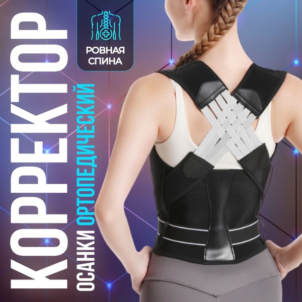 Orthopedic Posture Corrector Brace