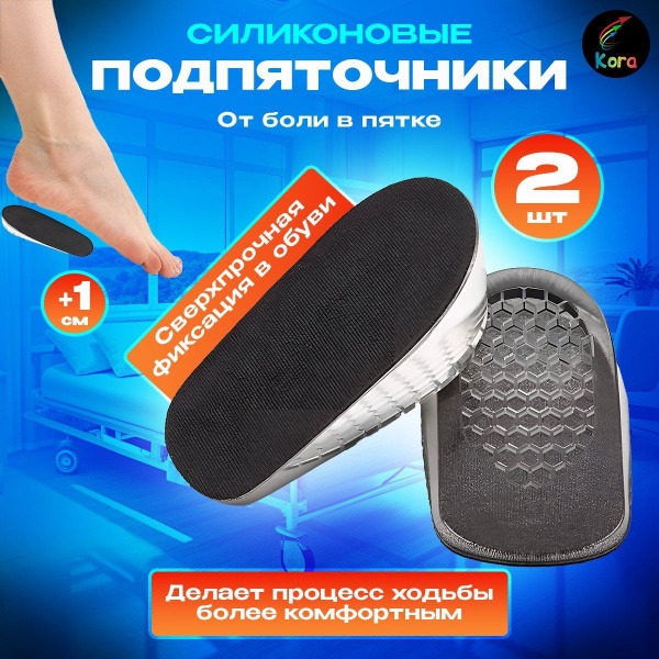 Orthotic Heel Cups & Inserts: Silicone Shoe Lifts for Height & Comfort