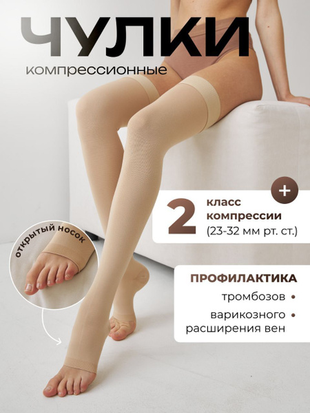 Beige Compression Stockings, Class 2, 1 Pair