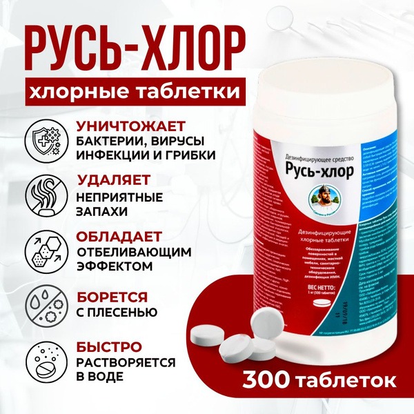 Rus-Chlor Chlorine Tablets Disinfectant (1kg/300 Tablets)