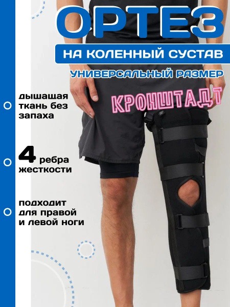 Knee Immobilizer Brace: TAUM Orto Kronshtadt Universal Size