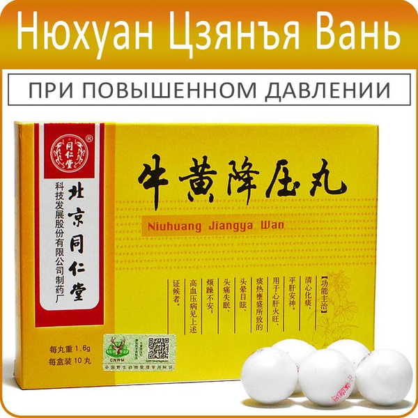 Niuhuang Jiangya Wan Pills: 10 x 1.6g for High Blood Pressure Support