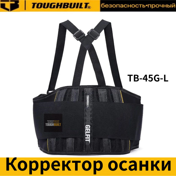 ToughBuilt TB-45G-L Back Support Belt: Maximum Comfort & Durability for Heavy Lifting