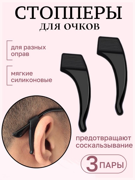 3-Pair Black Glasses Holder & Fixer