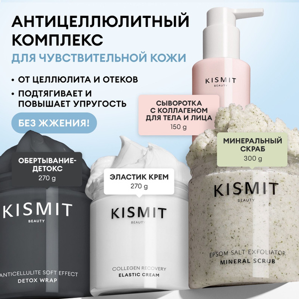 KISMIT Beauty Cellulite Treatment Kit: 4-Piece Detox Wrap, Scrub, Lifting Cream & Collagen Serum