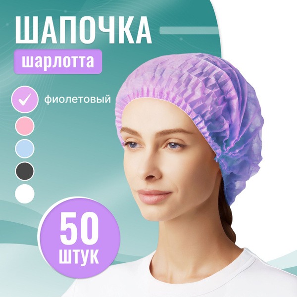 Purple Disposable Medical Bouffant Caps (Charlotte), 50-Pack
