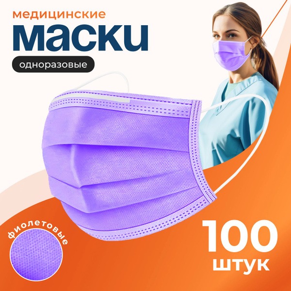 Purple Disposable 4-Ply Face Masks (100 Pack)