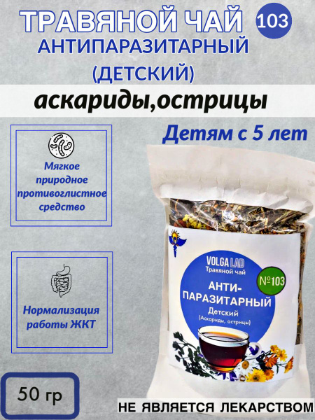 Volgalaď-103 Antiparasitic Herbal Tea: Treats Pinworms & Roundworms (50g)