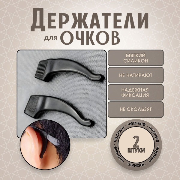 Universal Eyeglass Holders - 2 Black Silicone Ear Hooks