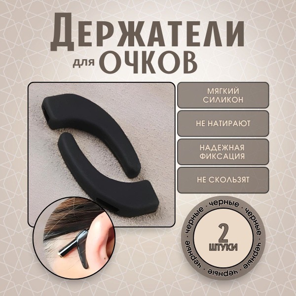 Universal Eyeglass Retainers (2 Pack) - Black
