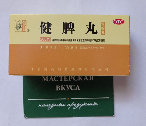 Jian Pi Wan 200 Pills: Stomach & Spleen Health, Digestive Support