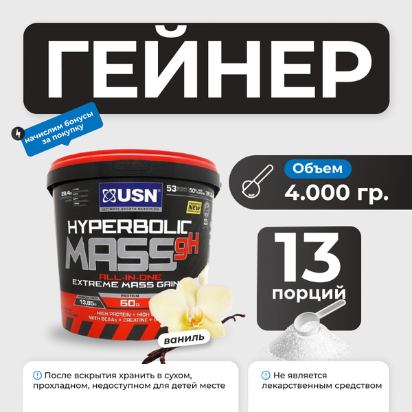 USN Hyperbolic Mass Gainer 4000g (Vanilla)