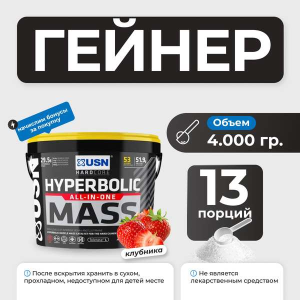 USN Hyperbolic Mass Gainer 4000g (Strawberry)