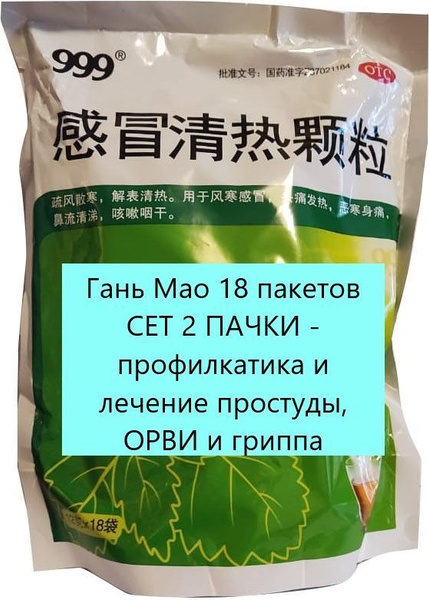 Ganmao Qingzhe Keli (2 Packs, 18 Sachets): Effective Cold & Flu Relief