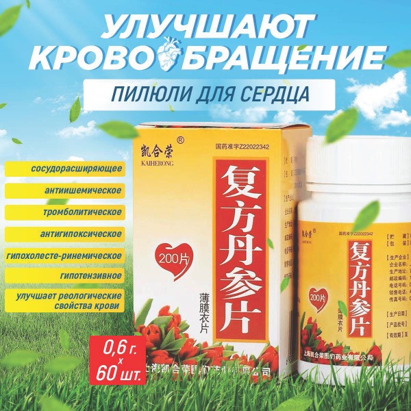 Fu Fang Dan Shen Pian Heart Supplement Pills (600mg, 200 Tablets)