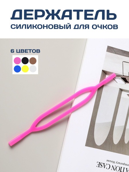 Silicone Eyeglass Holder: Secure & Comfortable Grip