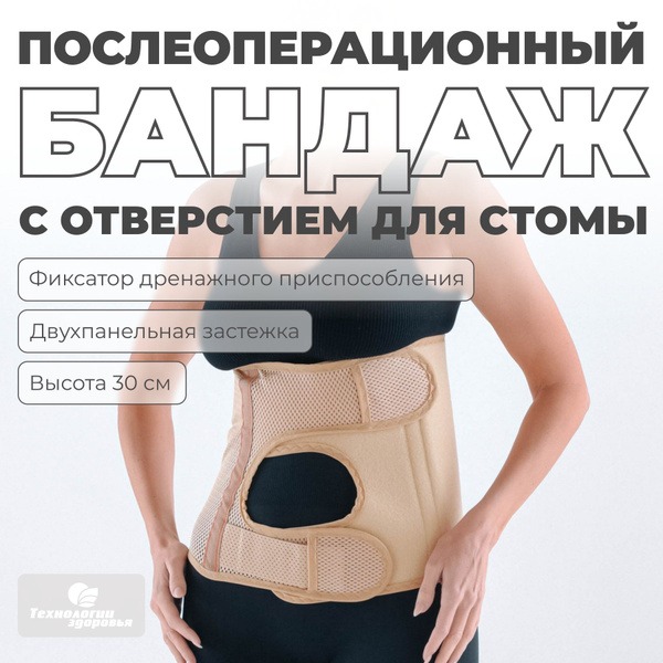 Post-Surgery Ostomy Support Belt 30cm, Size S (55-70cm)