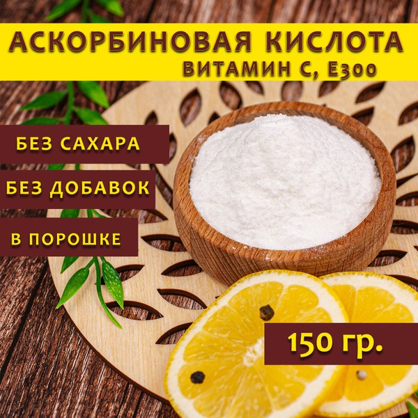 Vitamin C Powder (Ascorbic Acid, E300) - 150g