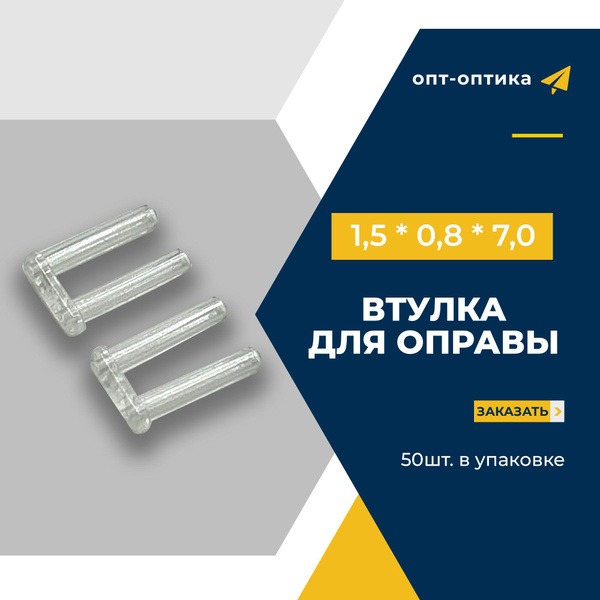 Plastic Eyeglass Temple Tips: 1.5x0.8x7.0mm