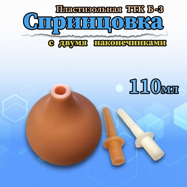 Plastic Enema Bulb Syringe B-3, 110ml, Dual Tip