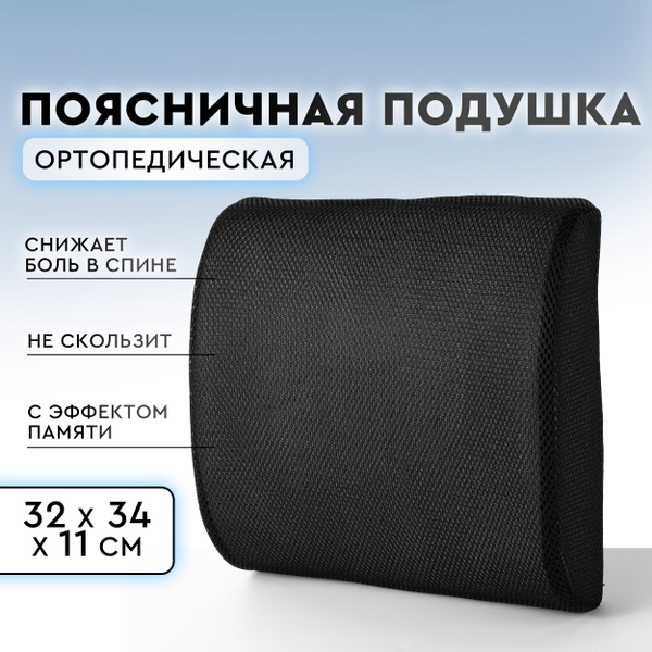 Orthopedic Lumbar Support Pillow (32x34x11 cm, Black)