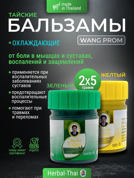 Wangprom Green & Yellow Herbal Balm Duo: Pain Relief & Inflammation