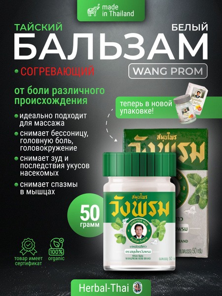 Wang Prom White Warming Body Balm for Muscle & Joint Pain Relief (50g)