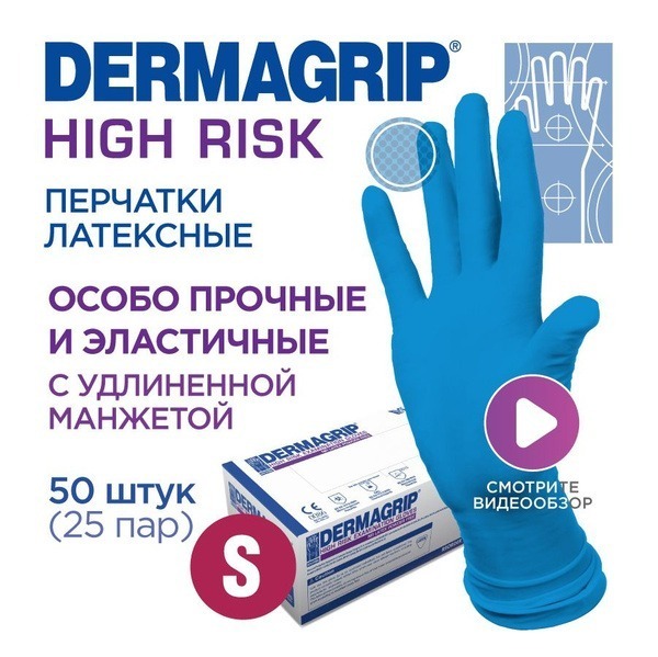Heavy-Duty Latex Gloves - DERMAGRIP High Risk S - 50 Count