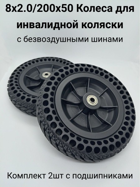 200x50 Airless Wheelchair Wheels (Pair) with Bearings