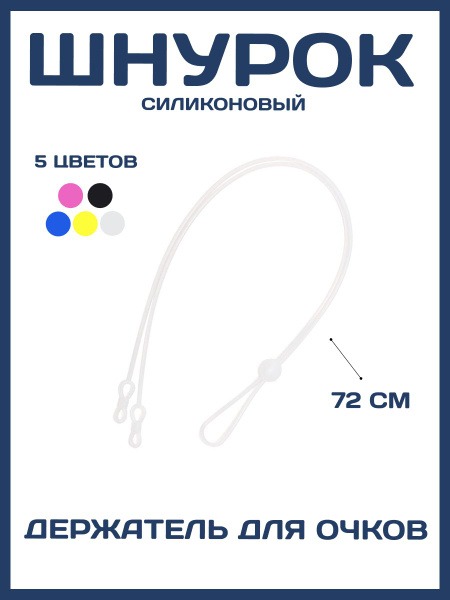 Silicone Eyeglass Retainer Strap