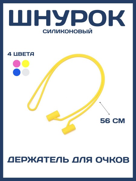 Silicone Eyeglass Retainer Strap